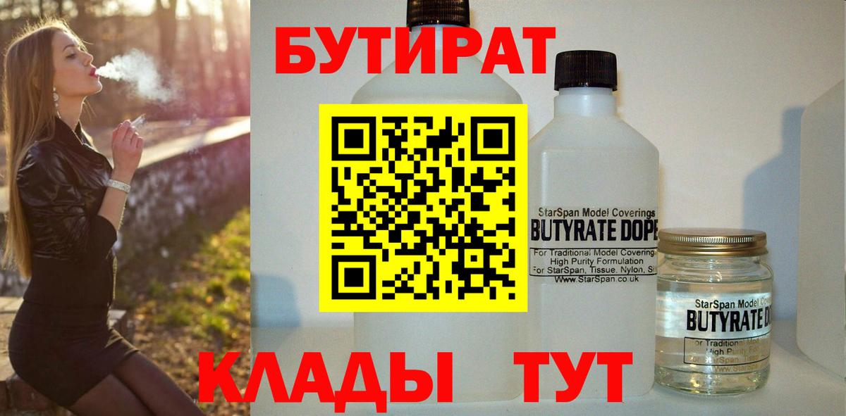 БУТИРАТ  Вход с VPN  Кисловодск  Бутират вода 
