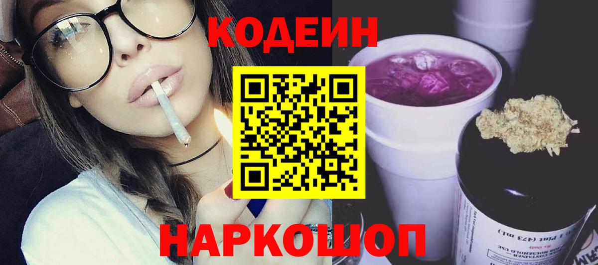 Кисловодск  Codein Purple Drank  Вход с VPN 